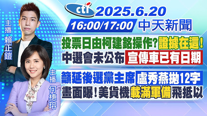 【6/20即時新聞】投票日由柯建銘操作?證據在這!中選會未公布 宣傳車已有日期｜籲延後選黨主席 盧秀燕拋12字畫面曝!美貨機載滿軍備飛抵以｜賴正鎧/何橞瑢報新聞20250620@中天新聞CtiNews