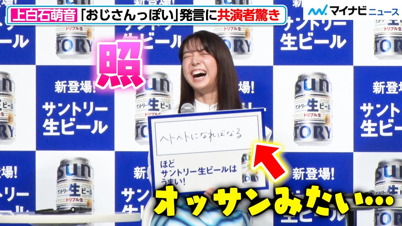 上白石萌音、まさかの“おじさんっぽい発言”に共演者が驚き オズワルド伊藤「上白石さんの口から出る言葉じゃない」『サントリー(株) ビール新商品&新CM発表会』