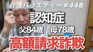 [Dementia] Caregiving for my parent (No. 448) Last year, I fell victim to a high-cost scam.