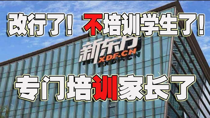 中國窘態~新東方轉型，不培訓學生改培訓家長了~(2021-08-15第687期) - 天天要聞