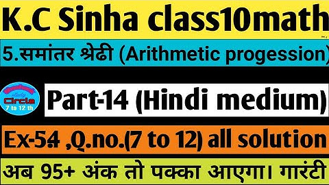 5.समांतर श्रेढी।Ex-5.4 ,Q.no.7 to 12 solutionK.c Sinha class10maths| Arithmetic progession