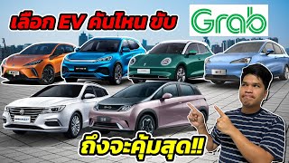 ซื้อรถ EV มาขับ GRAB คันไหนคุ้มสุด วิธีรับงาน GRAB คำนวณต้นทุน กำไรแบบละเอียดยิบ!! | มายรีวิว