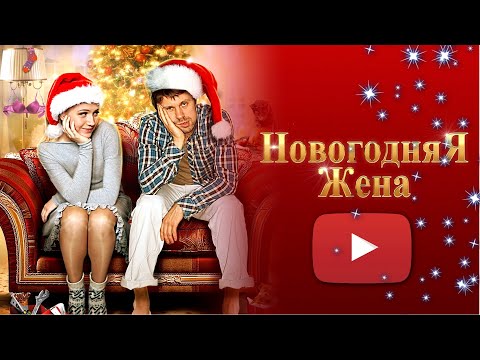 С КЕМ НОВЫЙ ГОД ВСТРЕТИШЬ... С ТЕМ ВСЮ ЖИЗНЬ ПРОЖИВЕШЬ! КЛАССНАЯ КОМЕДИЯ НА ВЕЧЕР! НОВОГОДНЯЯ ЖЕНА