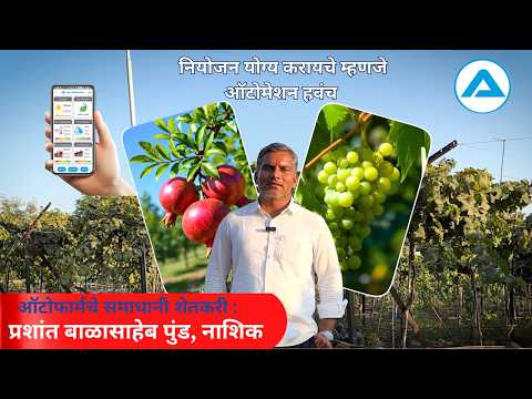 प्रत्येक बागेसाठी हि यंत्रणा हवीच .मोबाइलद्वारे जगभरातुन नियोजन.#farming #autofarm #grape #kisan