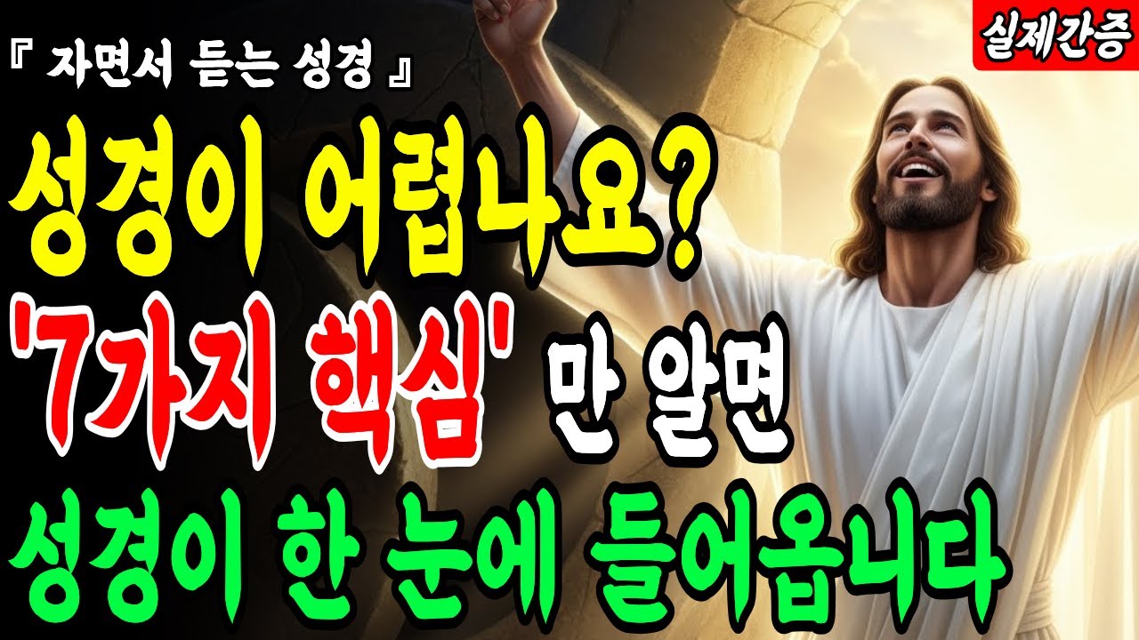 성경 66권을 관통하는 7가지 핵심 말씀을 알고 나면 성경이 한눈에 들어옵니다