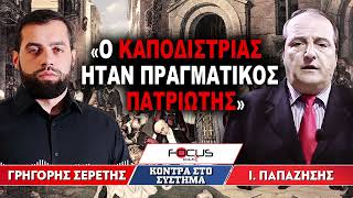 «Ο Καποδίστριας ήταν πραγματικός πατριώτης» : Γρηγόρης Σερέτης, Ιωάννης Παπαζήσης