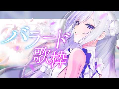 【#歌枠】バラード縛り歌枠💎静かな夜に歌を添えて。【#MUS1CA/#Vsinger】