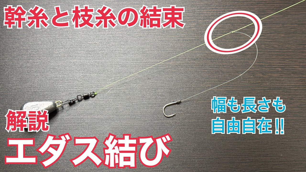 【幹糸と枝糸の結束】エダス結びのやり方 |  簡単自作仕掛け | How to tie a Branch knot | easy fishing knots