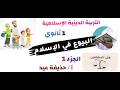 البيوع في الإسلام التربية الدينية الإسلامية الصف الأول الثانوي 2026 أ حذيفة عيد الجزء الأول
