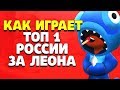 КАК ИГРАЕТ ТОП 1 РОССИИ ЗА ЛЕОНА 900 КУБКОВ ДУО ГАЙД BRAWL STARS // Бравл Старс