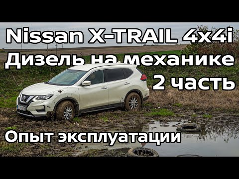 Nissan X-TRAIL 4x4i Дизель на механике, 2 часть | Опыт эксплуатации и Оффроад | EZDrive