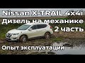 Nissan X-TRAIL 4x4i Дизель на механике, 2 часть | Опыт эксплуатации и Оффроад | EZDrive