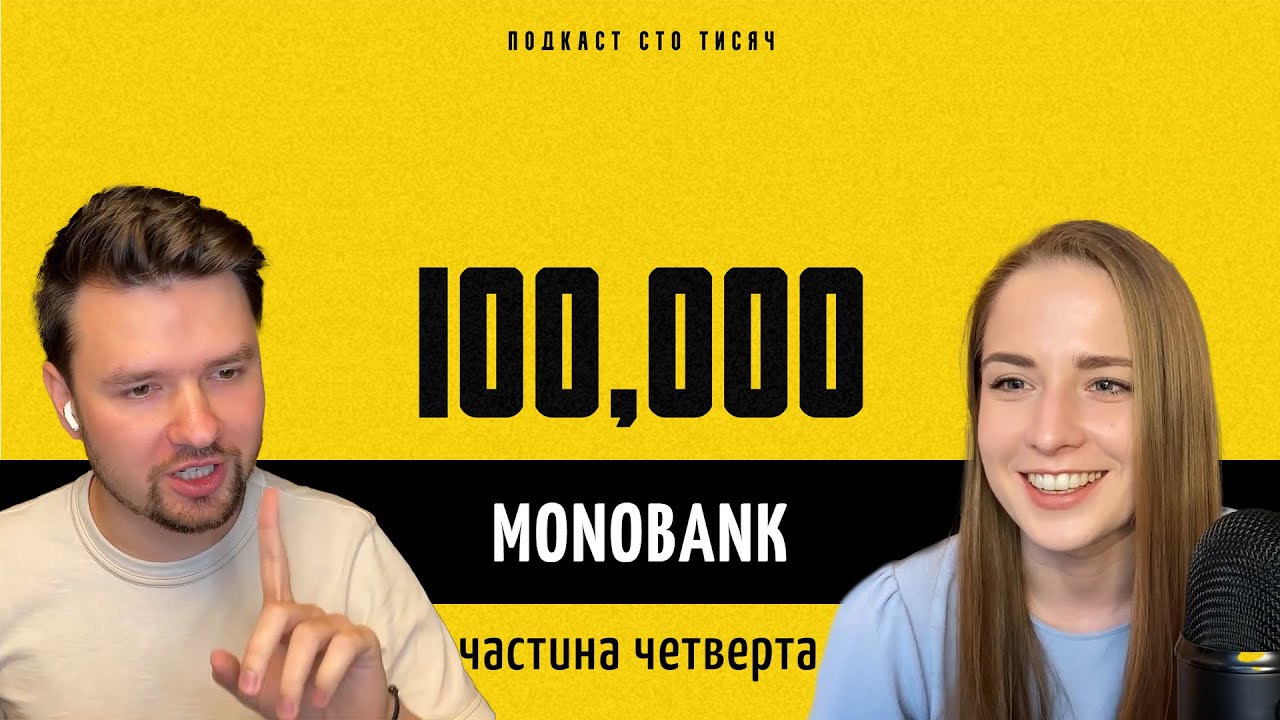 ПОДКАСТ 100 ТИСЯЧ. MONOBANK. Частина четверта. Fintech Band vs Fintech Farm