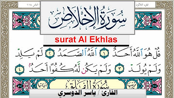 سورة الإخلاص مكتوبة ياسر الدوسري Surah Al Ekhlas Yasser Al Dosari  برواية حفص عن عاصم
