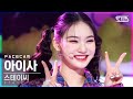 [페이스캠4K] 스테이씨 아이사 'ASAP' (STAYC ISA FaceCam)│@SBS Inkigayo_2021.04.11.