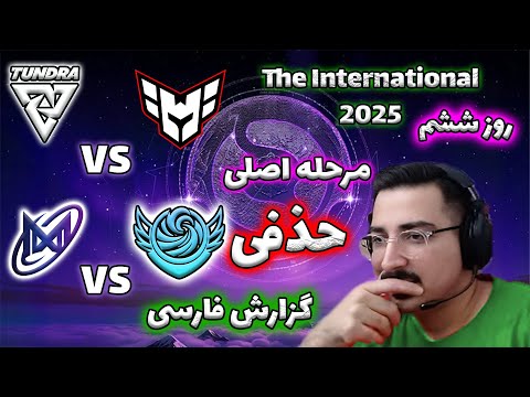 اینترنشنال 2025 دوتا2 مرحله نهایی      