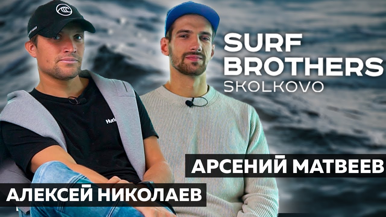 Сёрферы из Калифорнии на чемпионате России по Серфингу  (Камчатка) 2021 | Surf and Talks