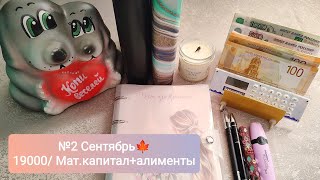 картинка: №2 Рассказываю про себя и про кредиты подробнее/Второе распределение сентября 🍂 