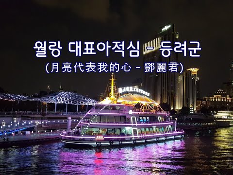 월랑대표아적심 - 등려군 (月亮代表我的心 - 鄧麗君 첨밀밀 ost)(배경 : 상하이)