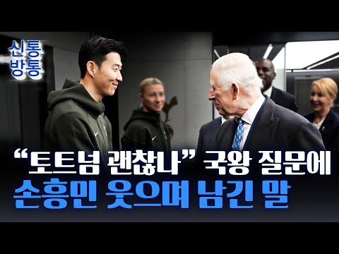 [신통방통] 왕과 캡틴의 악수···찰스 3세, 토트넘 찾아가 손흥민 만나