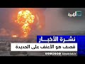 مشاهد صادمة لأضخم هجوم إسرائيلي على الحديدة وصنعاء تكشف الضحايا وتعد بالرد نشرة الأخبار 