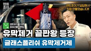 유막 제거 끝판왕 등장! 비 오는 날 앞이 안 보인다면? 덴트초이 DC-01 글래스폴리쉬 유막제거제 출시! (스토어 오픈)