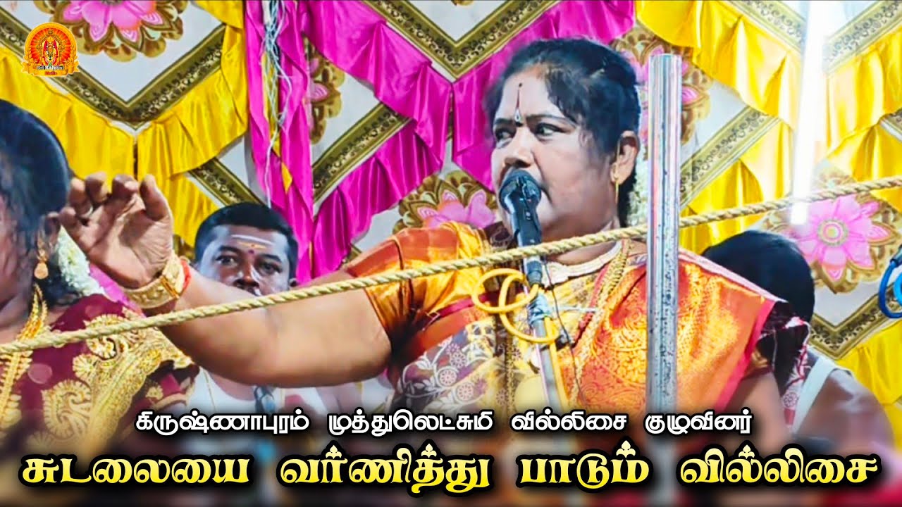 Sudalai Madasamy Villupattu by Muthulakshmi Villisai team • சுடலை கதை • முத்துலெட்சுமி வில்லிசை