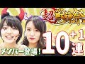 【モンスト】超獣神祭！ガチャ！10連+1！ハロウィンコスでメンバー緊急参戦！絶対パンドラ引いてやる…！
