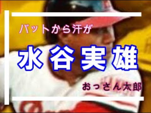 水谷実雄選手 YouTube