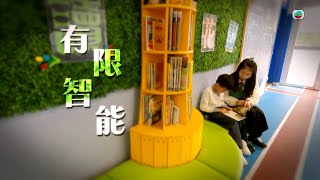 TVB 星期日檔案｜有限智能｜(繁／簡字幕)｜ 無線新聞 TVB News