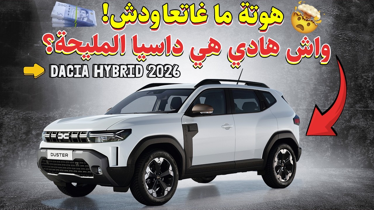 Dacia Duster Hybrid 2026: واش هادي هي 