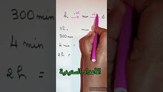 التحويلات| الساعات الدقائق الثواني #shorts