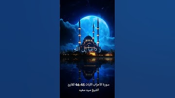سورة الأحزاب الآيات 45-46 للقارئ الشيخ سيد سعيد