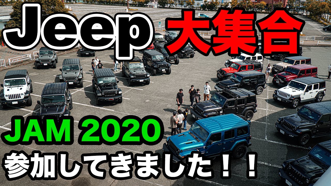 【Jeep大集合】前編：オフ会イベント“JAM2020”に参加してきました！たくさんのラングラーで大盛り上がり！！