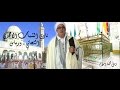 عروبي صلوا على النبي واصحابه العشره 2016 سي عبد الحميد التغزوتي