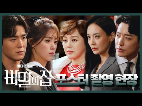 매력넘치는 배우들의 <strong>포스터촬영</strong> 현장! , MBC 220411 방송
