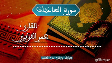سورة العاديات بصوت القارئ عمر القزابري Al-Adiyat [100]