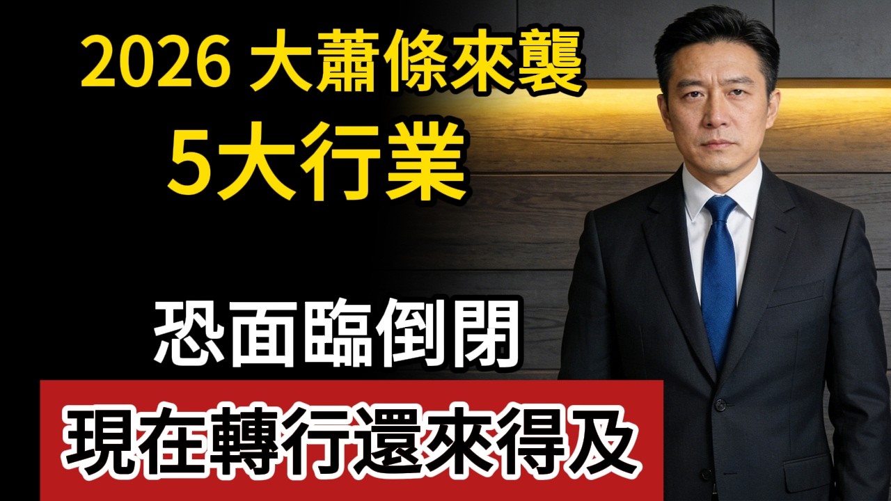 2026年將迎來大洗牌！這5大行業將被優先淘汰，你的飯碗保得住嗎？｜AI失業潮與經濟危機#2026經濟危機 #AI取代工作 #失業潮 #裁員 #職涯規劃 #財富洗牌 #房地產泡沫 #未來趨勢
