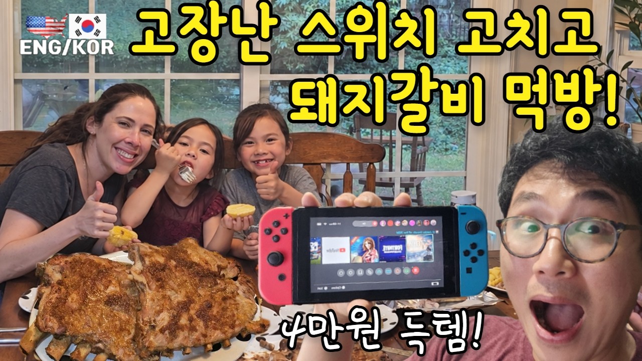 미국에서 돼지갈비 먹고 싶을 때|고장난 4만 원짜리 스위치, 뜻밖의 득템!