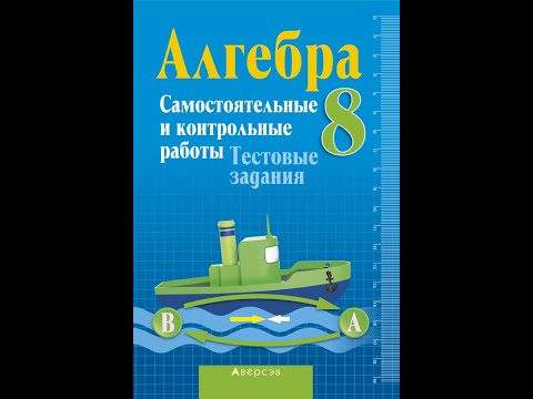 Алгебра 8. Самостоятельные и контрольные работы. Тестовые задания