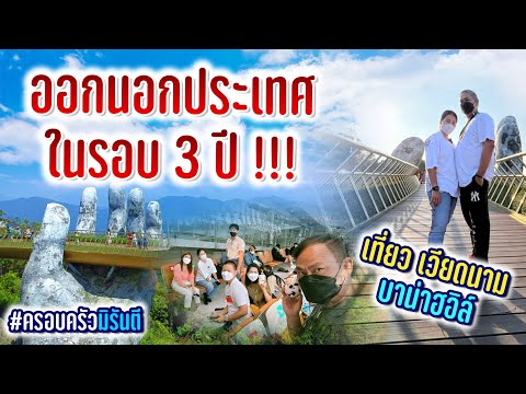 เที่ยวเวียดนาม บานาฮิลล์ - จุ๋มมิรันตี Ep.1