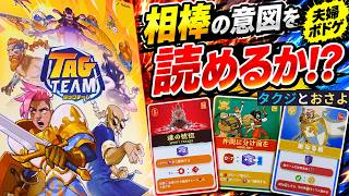 相棒(パートナー）の意図を読めるか！？『タッグチーム』を夫婦で遊んでみた。～タクジ と おさよ～【ボードゲーム プレイ動画】
