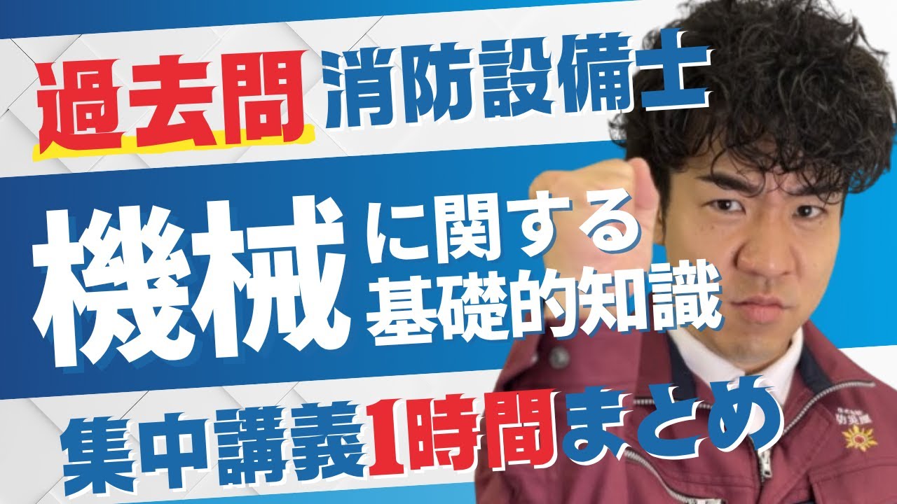 【過去問・解説まとめ】消防設備士 機械に関する基礎的知識【⏰１時間 集中講義】