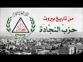 حزب النجادة Najjadeh Of Lebanon 