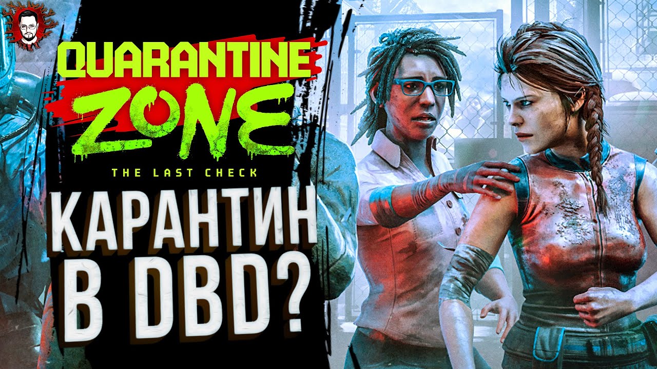 КАРАНТИН В DBD! КТО ТЫ - ЗОМБИ ИЛИ ЧЕЛОВЕК? ➤ Quarantine Zone The Last Check
