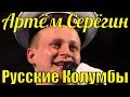 Песня Русские Колумбы Артём Серёгин Фестиваль армейской песни