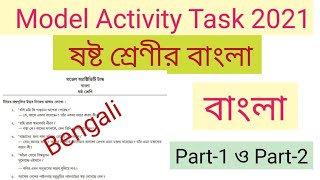 Class 6 bengali model activity task 2021 part 1 and part 2