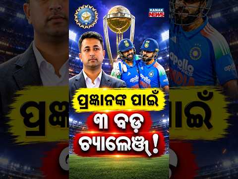 ନୂଆ ଚୟନକର୍ତ୍ତା, ବଡ଼ ଦାୟିତ୍ୱ! Special Report On Pragyan Ojha’s Big Challenges Before 2027 World Cup