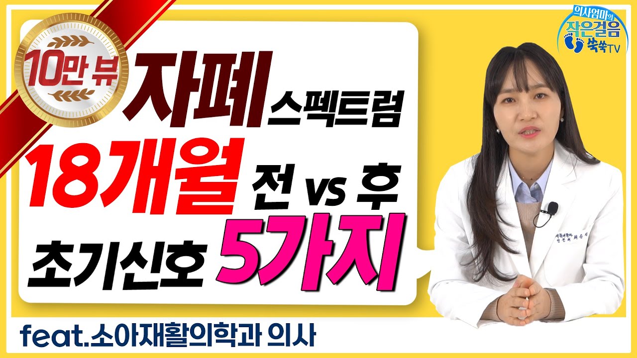 ■18개월 전 vs 후■ 자폐 스펙트럼 초기 증상 5가지, 알아차리는 과정 (feat. 소아재활의학과 의사)