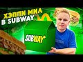 Хэппи Мил в SUBWAY! / Почему все так плохо? / НОВОЕ МЕНЮ В САБВЭЙ